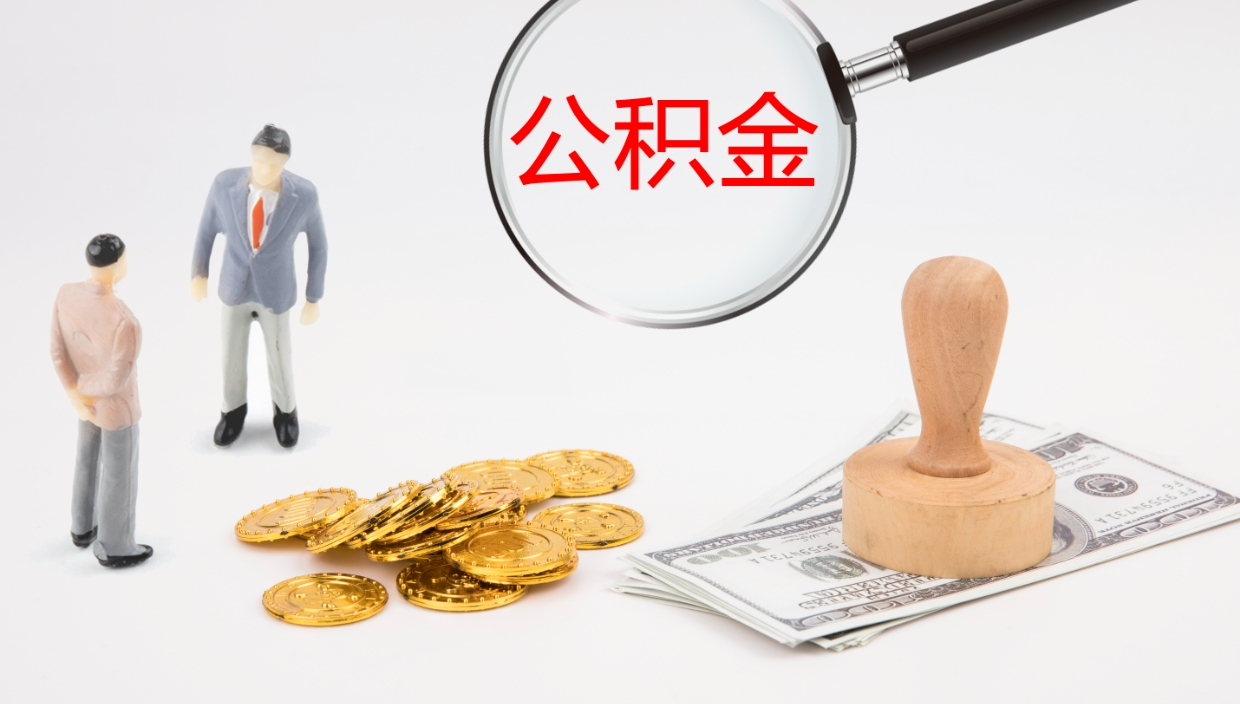 株洲公积金小额提取（小额公积金提取中介费用）